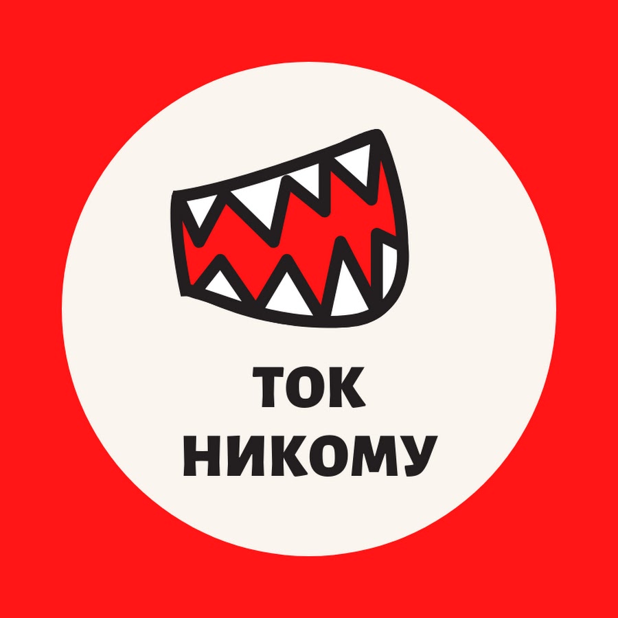 Тока никому