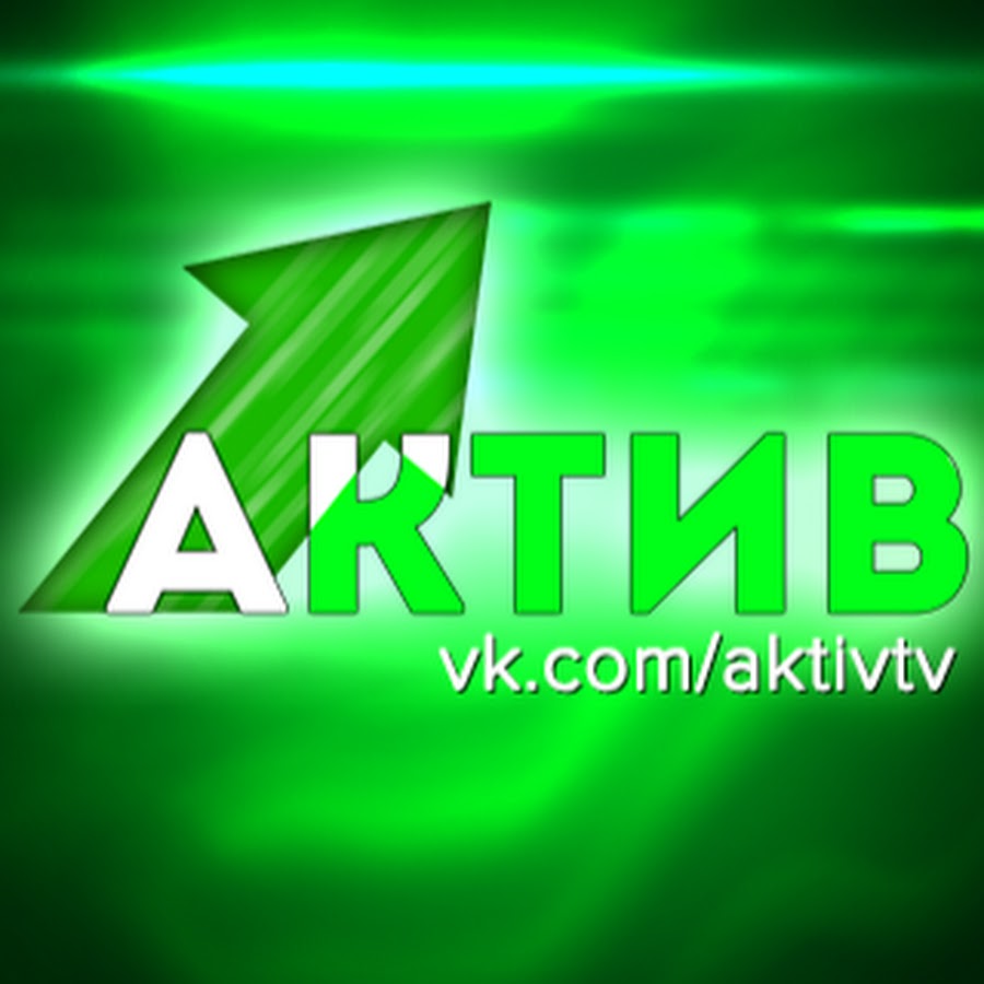 Active tv. Интернет канал Актив. Актив в ютубе. Логотип для канала Актив. Лучшие видео для актива на ютубе.