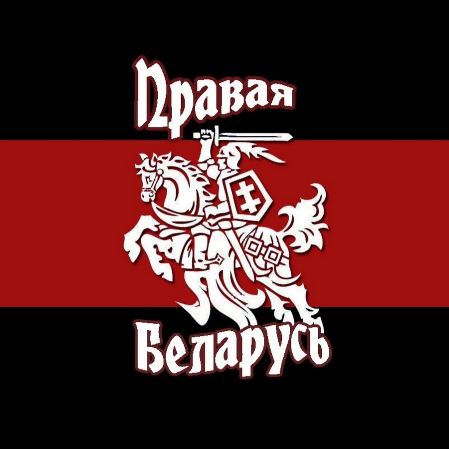 Ютуб беларусь. Флаг Беларуси чёрный. Погоня герб Белоруссии арт. Белорусские правые группы. Дави БЧБ.