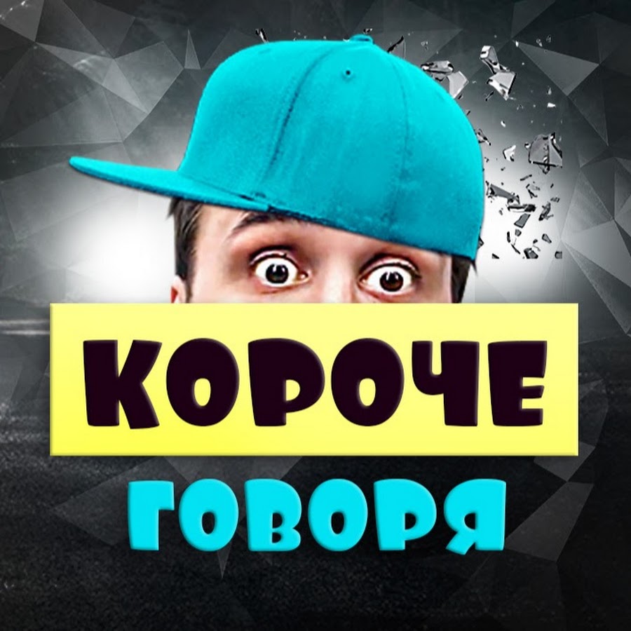 Короче говоря есть. Короче говоря. Го короче. Надпись короче говоря. Говоря короче говоря.