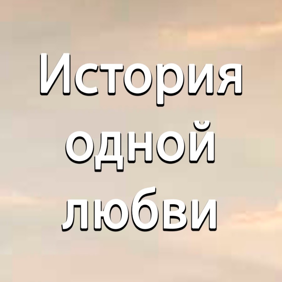 Наша история любви. История одной любви. История одной любви надпись. История любви надпись. История любви картинки.