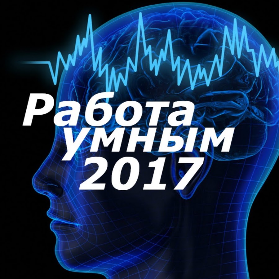 Умная работа