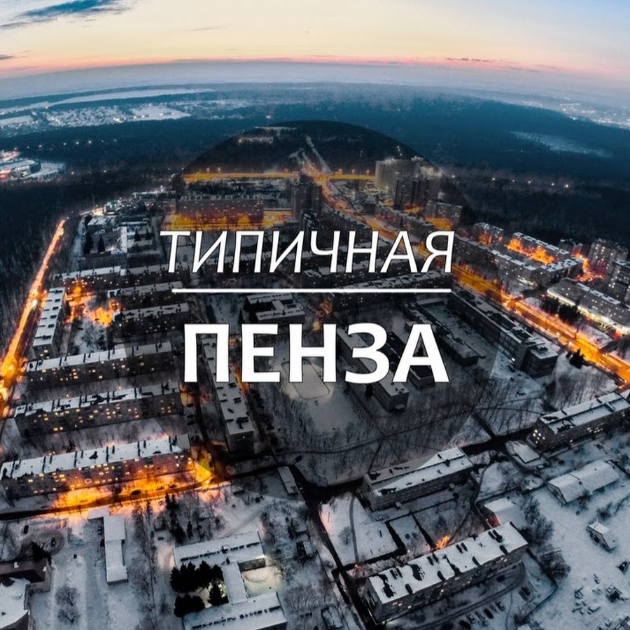 Типичная пенза. Приколы из Пензы. Шутки про Пензу. Пенза приколы картинки.