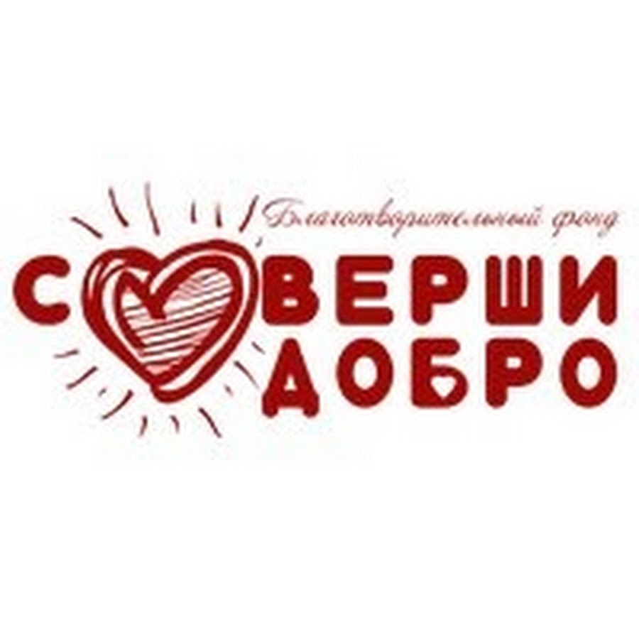 Добро рву. Благотворительный фонд добро. Логотипы благотворительных организаций. Благотворительный центр. И добро учинять.