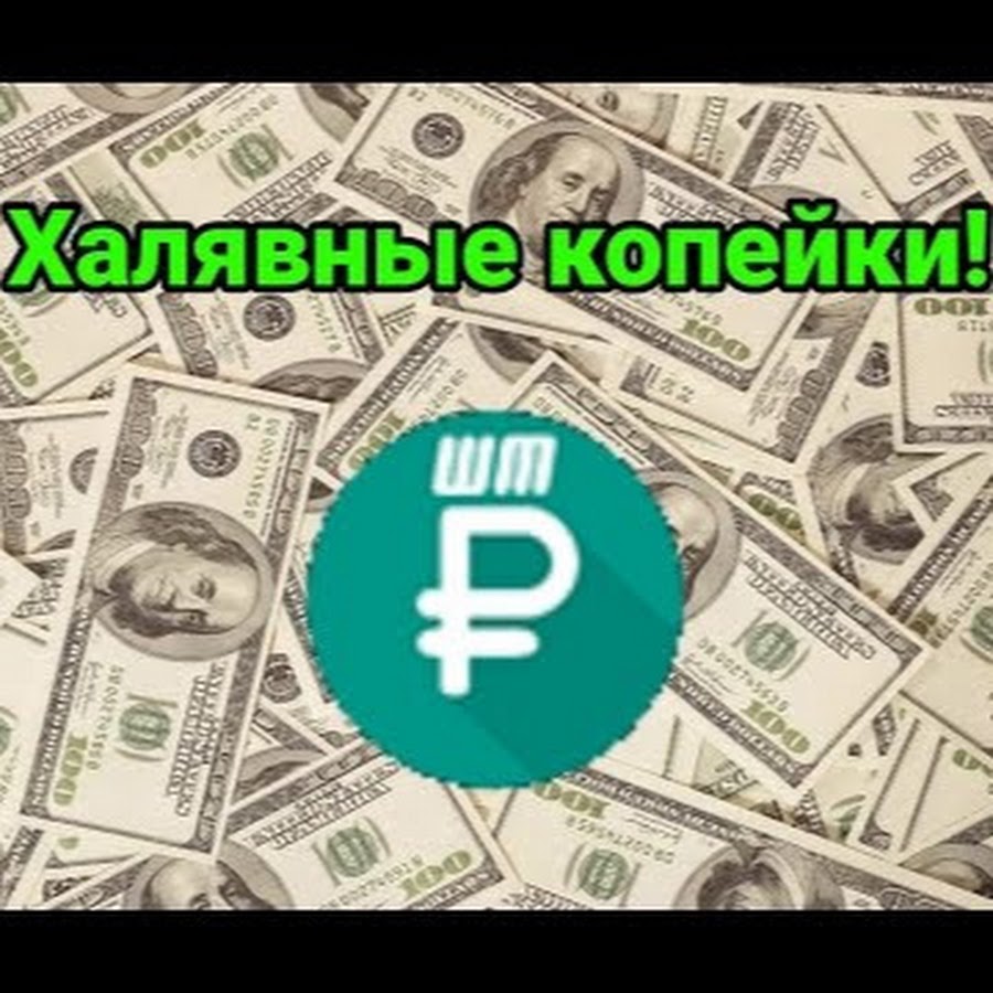 Деньги даром на карту. Халявные деньги. деньги на халяву. как заработать деньги на халяву.