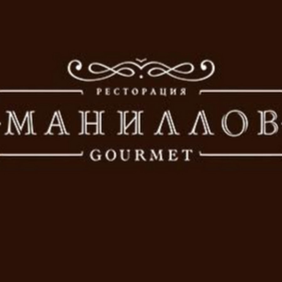 Ресторан Маниллов Gourmet на улице Гагарина в Омске: …