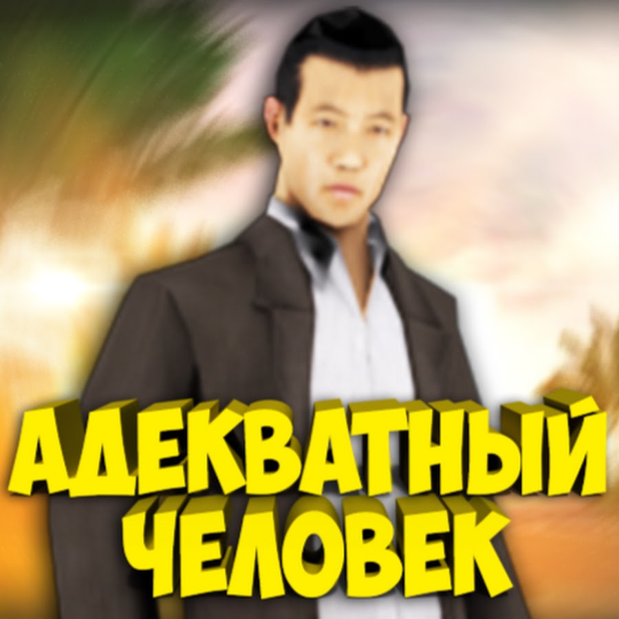 Адекватные люди картинка