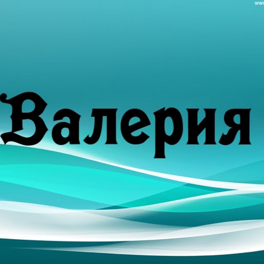 История имени валерии