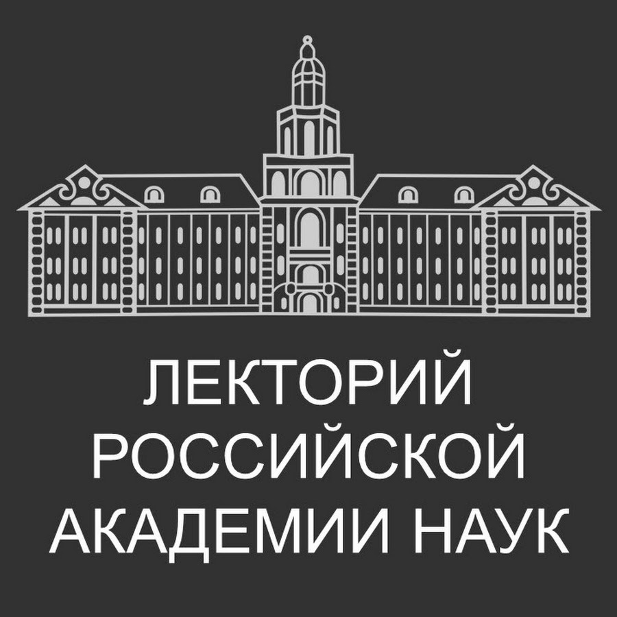 Академия городской печати. Лекторий Российской Академии наук. Лекторий логотип. Российская Академия наук современный логотип. Открытый лекторий логотип.