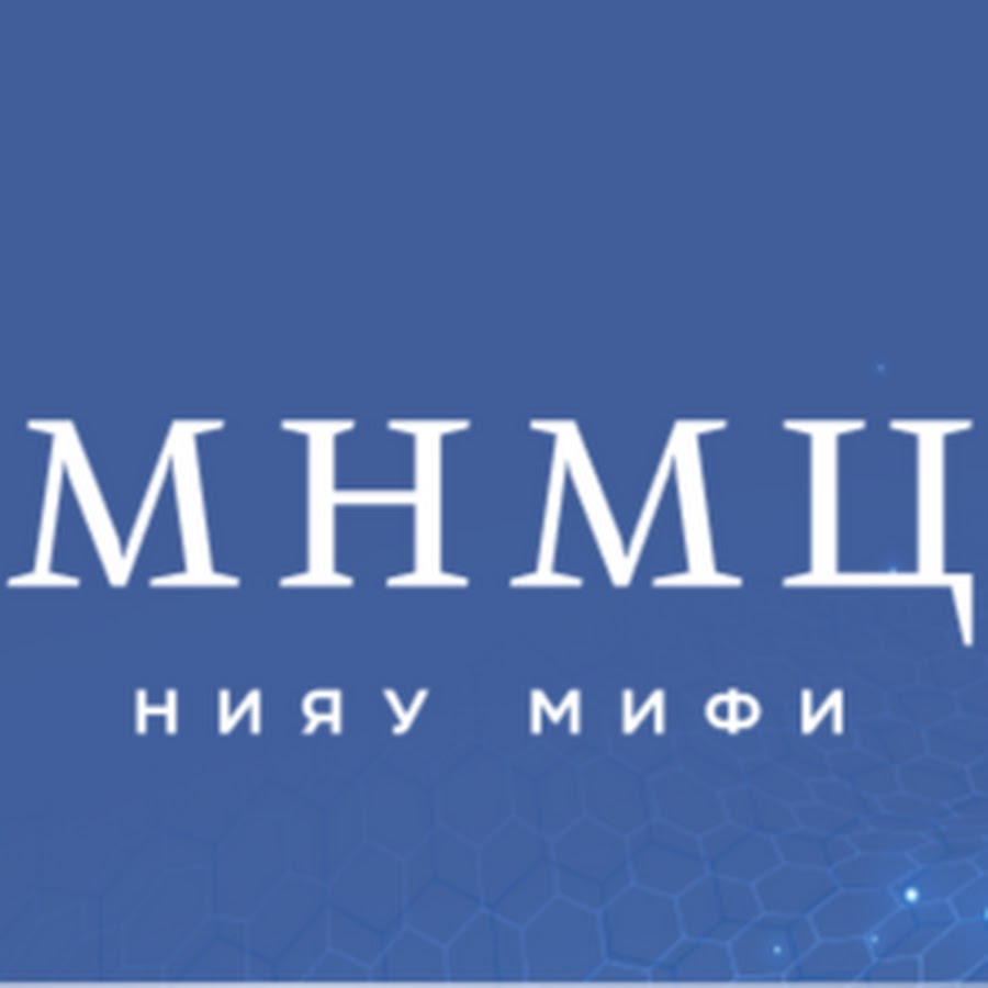 Хоум мифи. Международный научно методический центр НИЯУ МИФИ. МНМЦ НИЯУ МИФИ. Международный научно-методический центр НИЯУ МИФИ логотип.