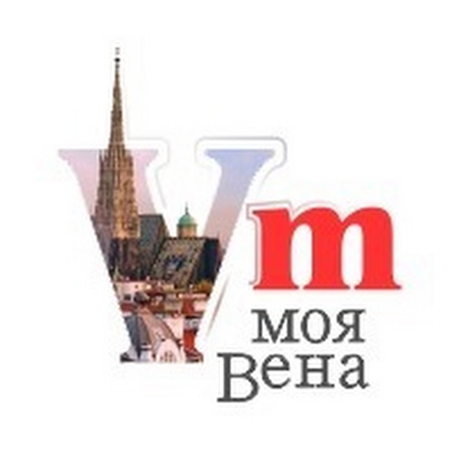 Моя вена. Австрия Вена. Венмои.