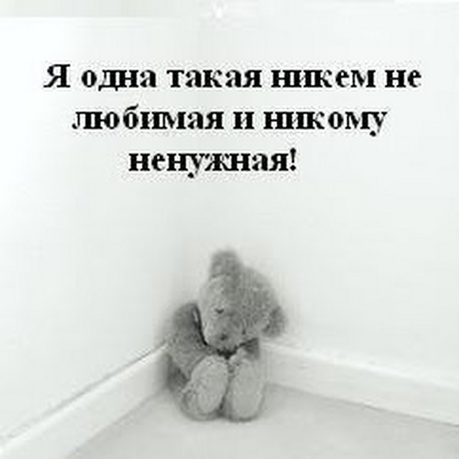 Не кому на. Никому не нужен. Грустные цитаты я никому не нужен. Когда ты никому не нужен картинки. Мне никто не нужен цитаты.