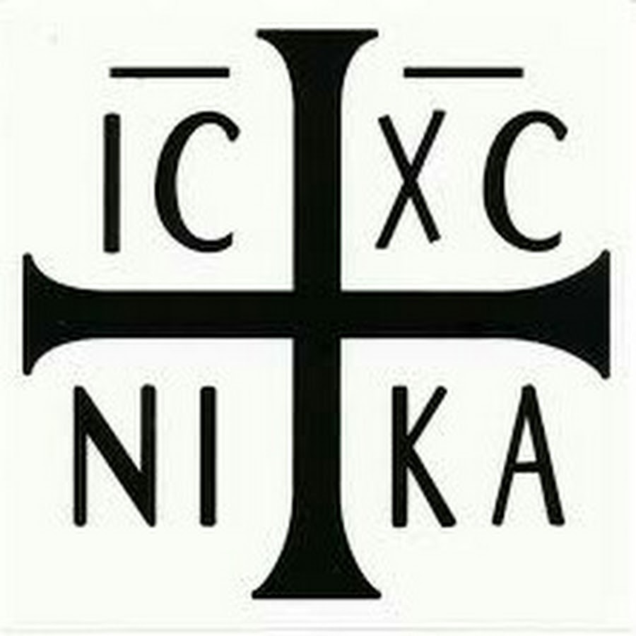 Ник без символов. Символы христианства. Ic XC на кресте.