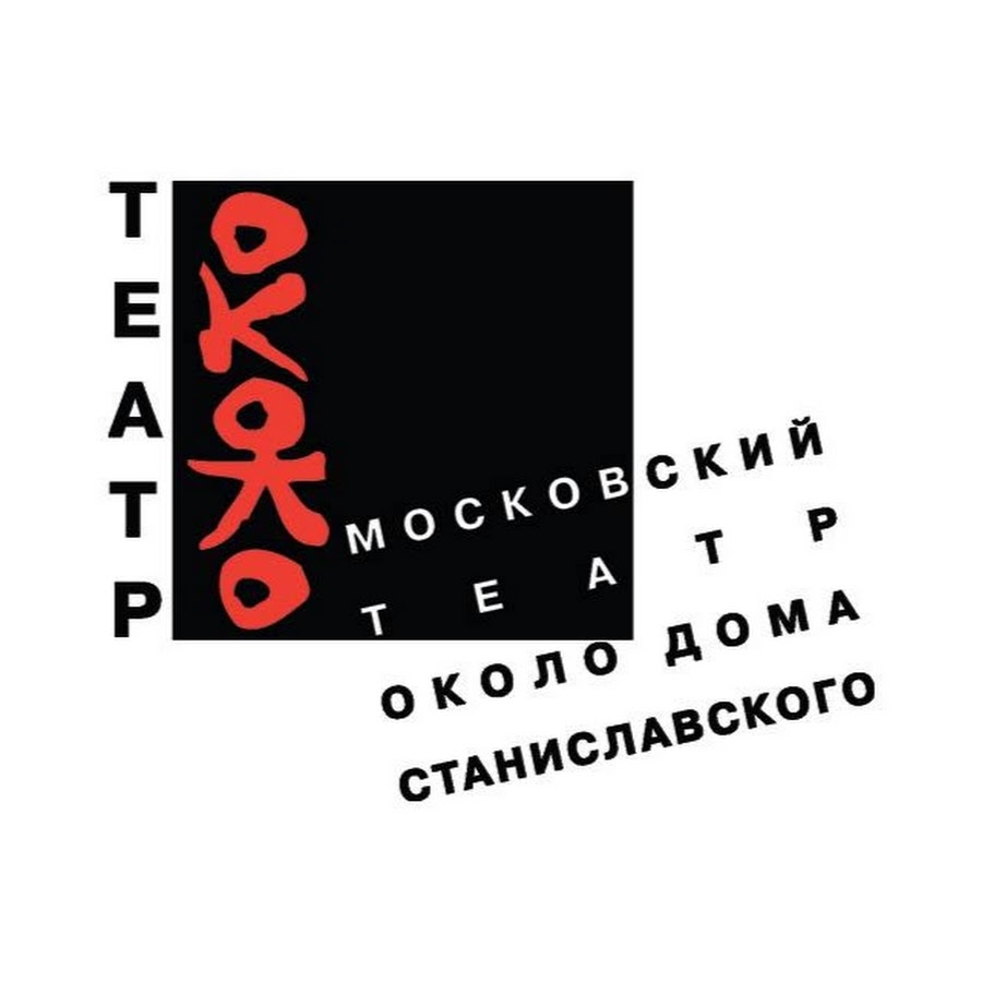 Театр около афиша. Московский театр Станиславского лого. Логотип Московский театр около дома Станиславского. Театр около. Театр Маяковского логотип.