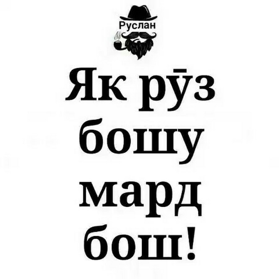 Хоби хуш. Мард бош. Як руз бо мард бош. Картинка мард бош. Як руз бошу мард бош картинки.