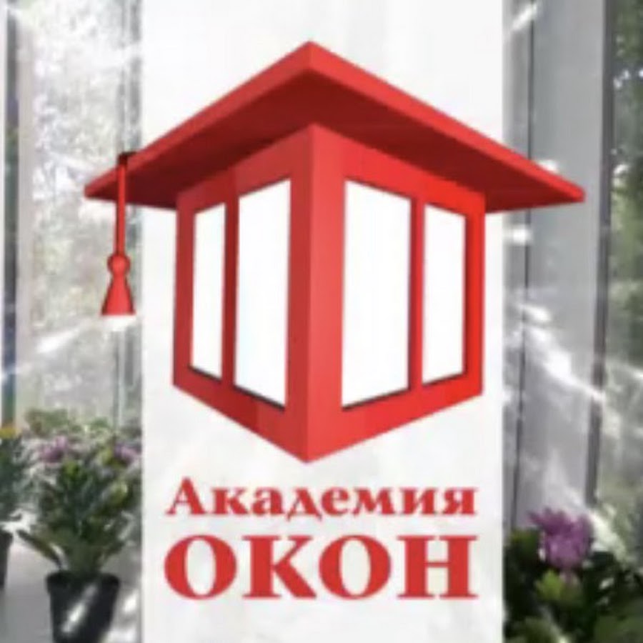 Академия окон. Академия окон СПБ фирма. Академия окон официальный сайт.