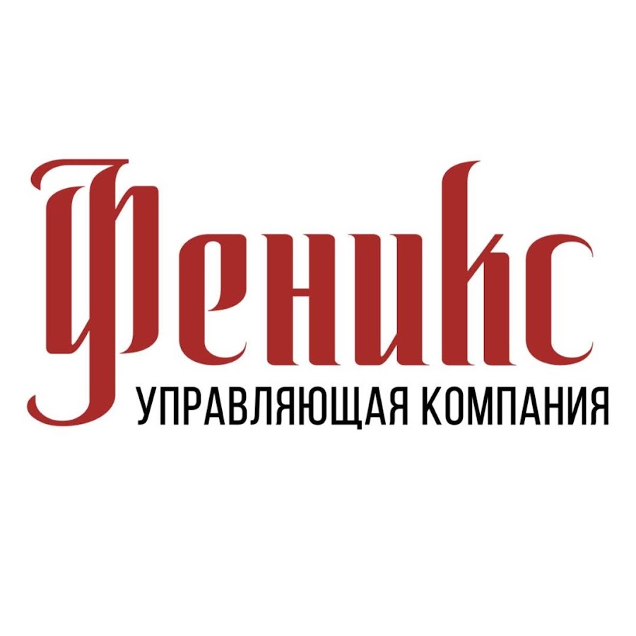 ооо феникс тверь. ук феникс. ооо феникс челябинск. феникс банк. управляющая компания феникс.