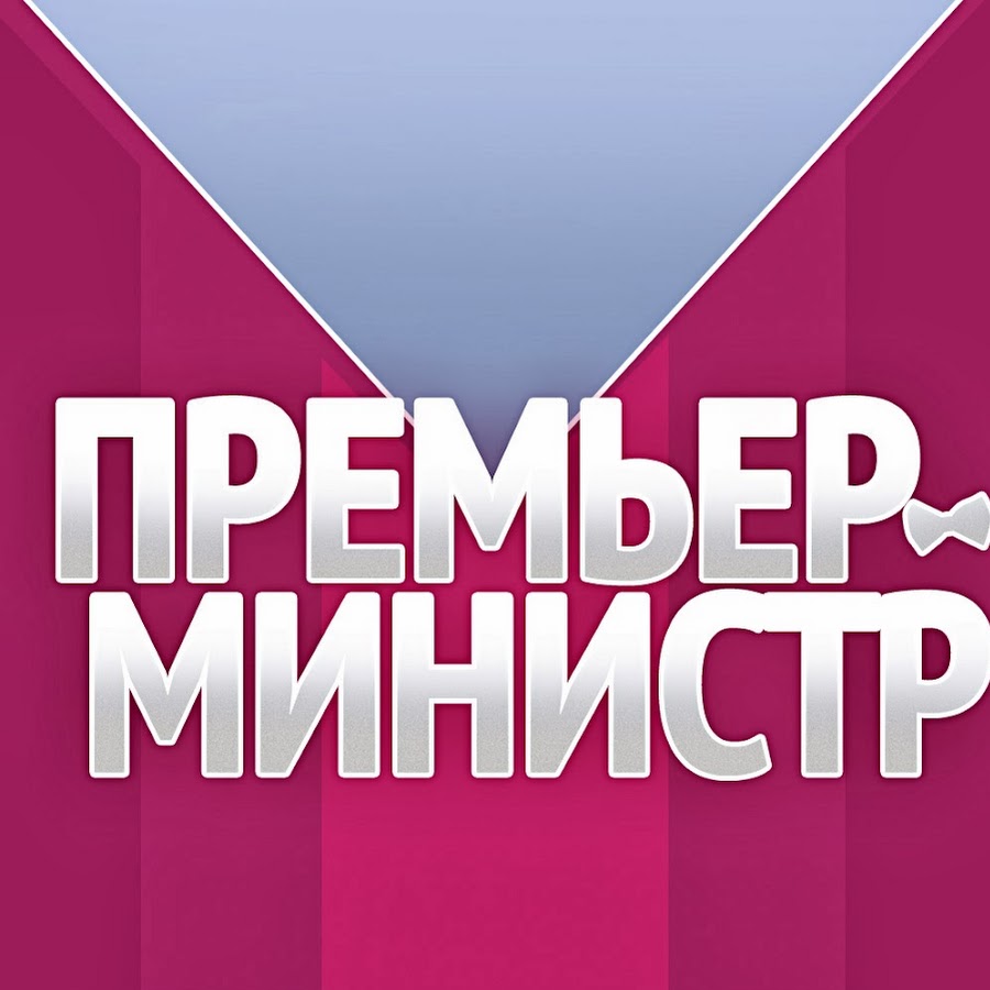 Слушать премьер. Премьер министр надпись. Премьер министр ну зачем. Министр надпись. Premier.