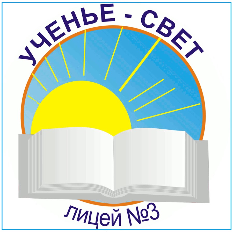 Эмблем 3. Лицей 3. Лицей №3 Иркутск. Эмблема лицеиста. Лицей 3 логотип.