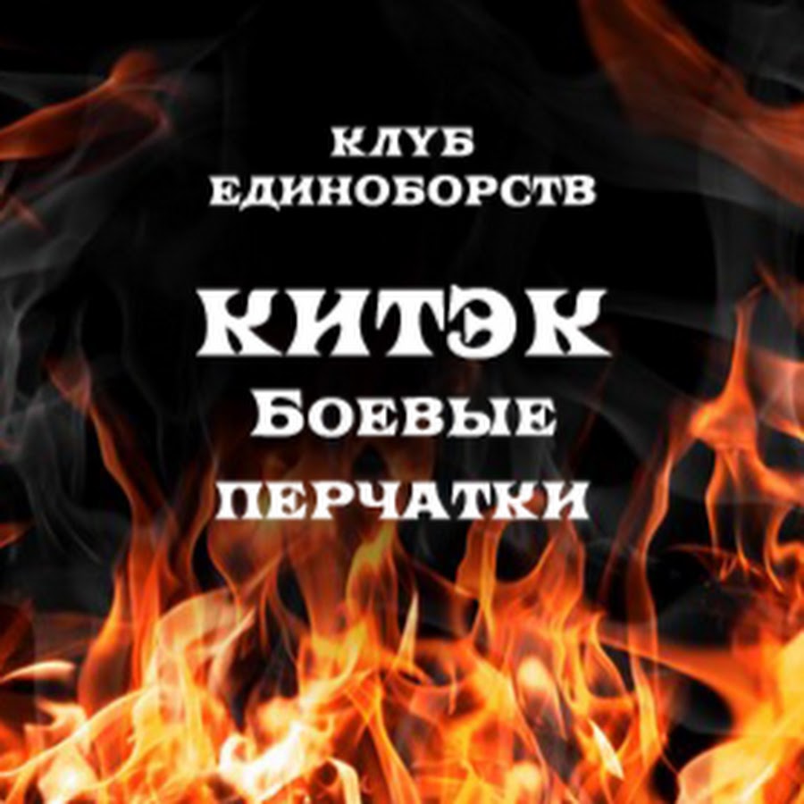 Портал китэк. Китэк Омск логотип. Клуб единоборств Китэк. Лера Китэк. Китэк гостиничное дело.