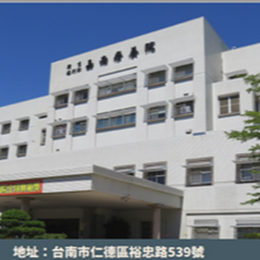 台南 療養院