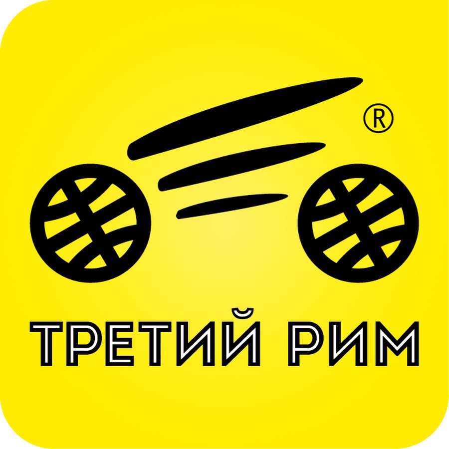 третий рим