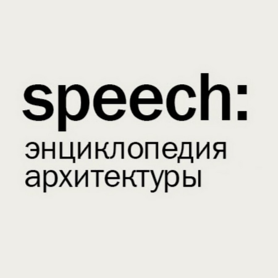 Speech magazine. Архитектурное бюро Speech logo. Архитектурное бюро спич лого. Журнал спич. Журнал «Speech» №22 Media.