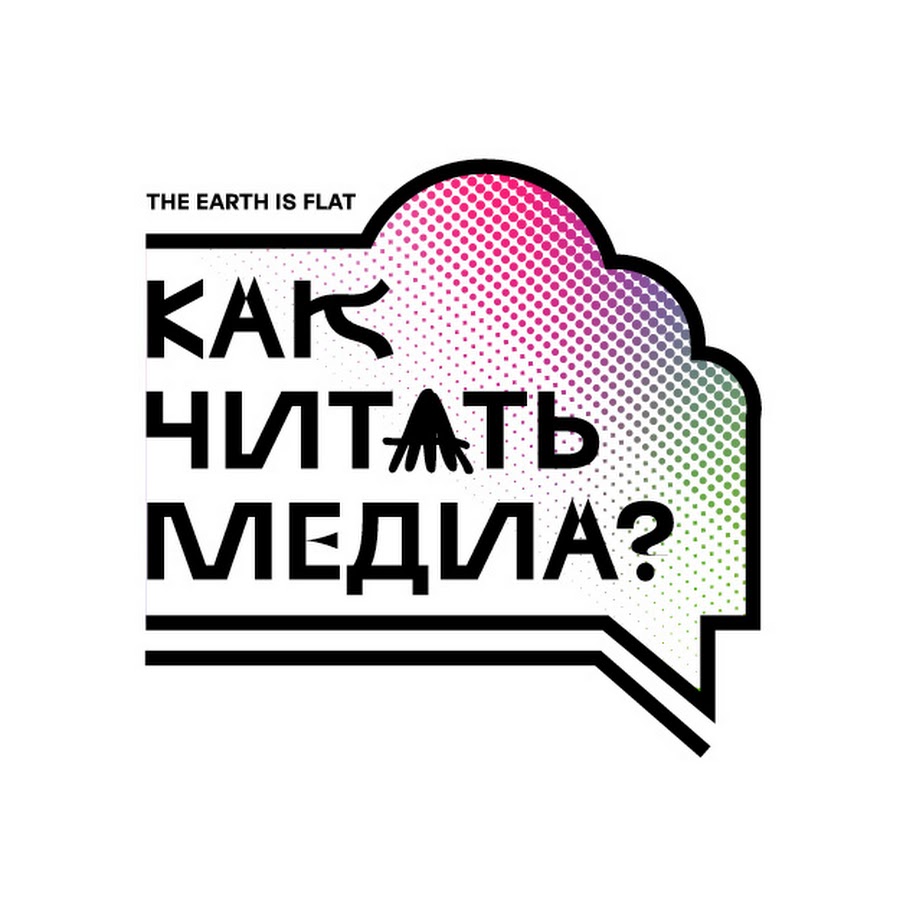 Read media. “The Earth is Flat – как читать Медиа?”. Как читать Медиа. Как прочитать логотип. Как читать Медиа наклейки.