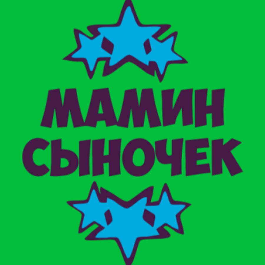 Мамин сыночек