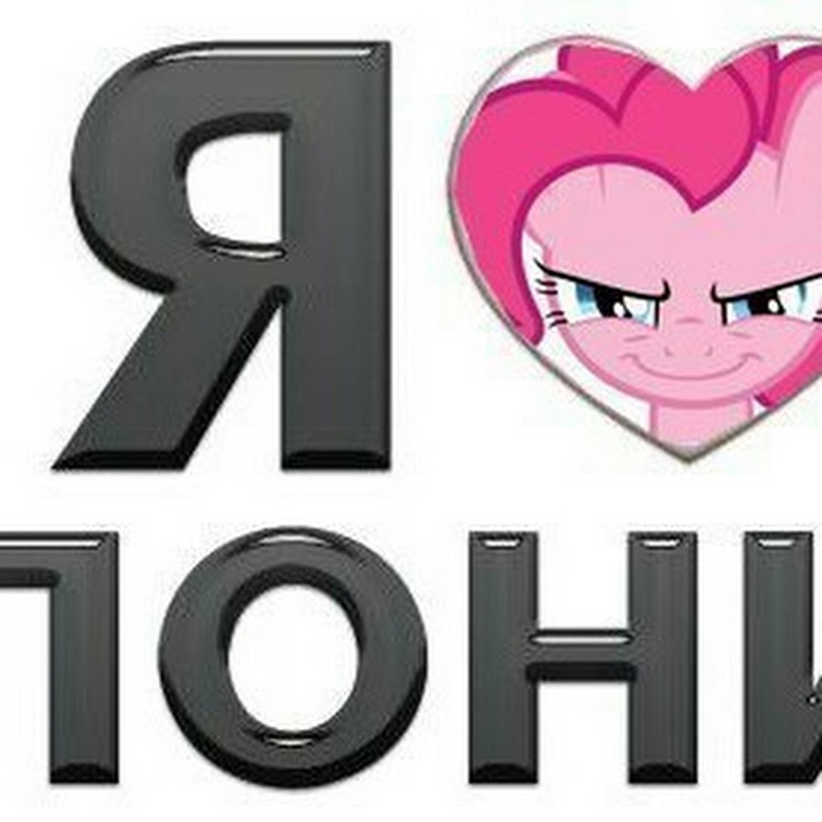 Like pony. Я люблю пони. Пони надпись. Пони я тебя люблю. Обожаю пони.