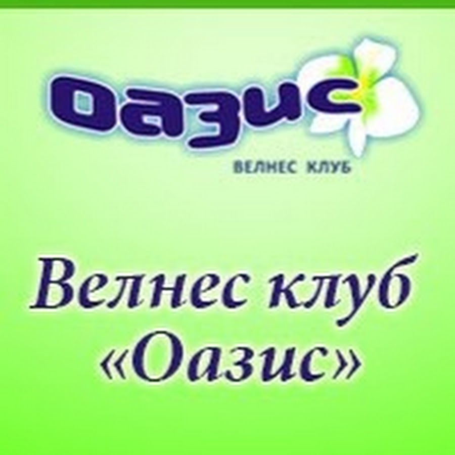 Ночной клуб оазис белогорск. Велнес клуб Оазис. Велнес клуб Оазис Псков. Оазис массаж Псков. Фитнес клуб Оазис Псков.