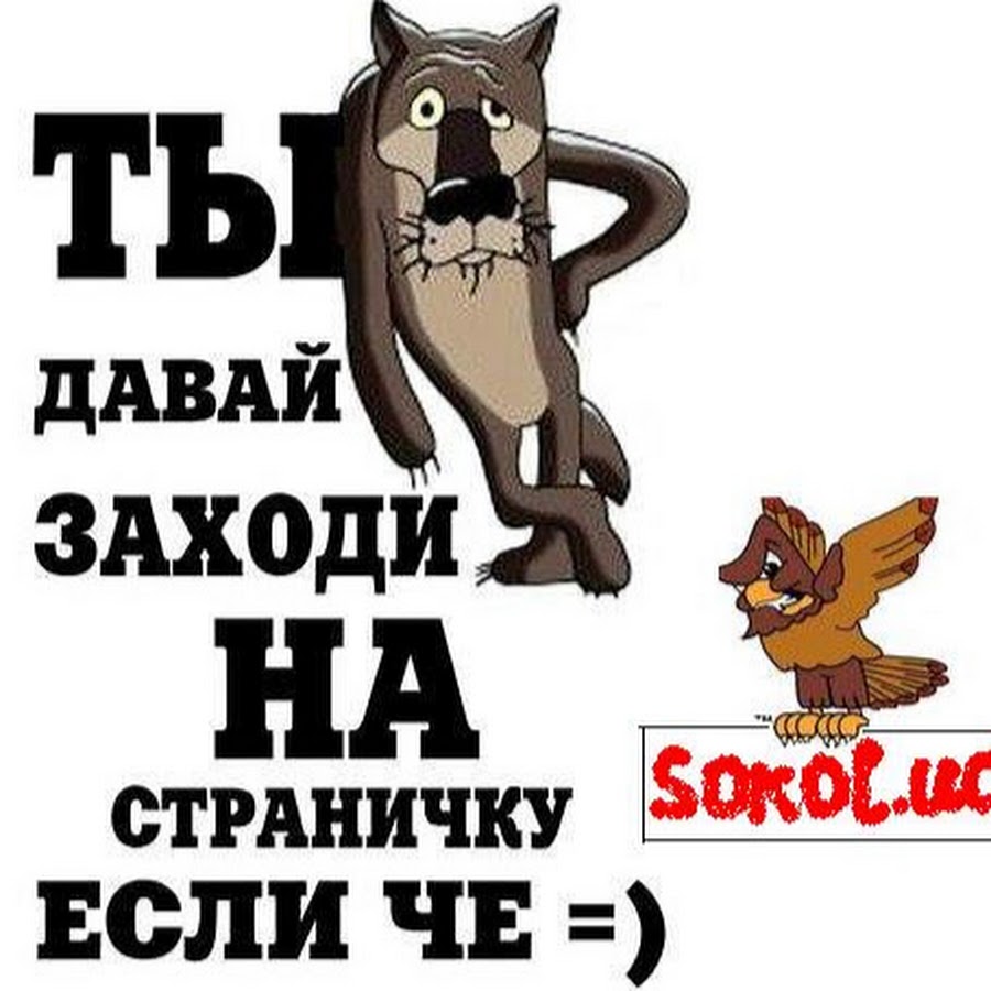 Заходи на страницу. Давай заходи. Ты заходи если что. Ну если шо заходи. Волк заходи если че.