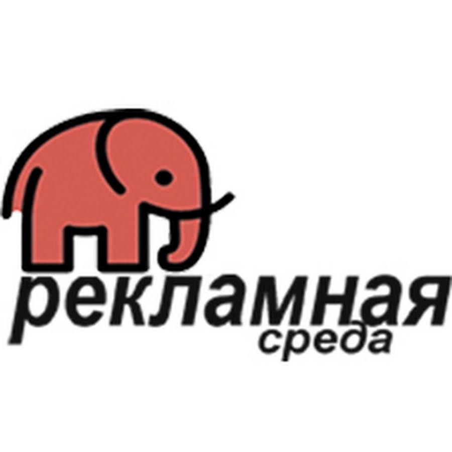 Ооо рекламная. Рекламная среда. Реклама в среде. Рекламная среда Челябинска. ООО среда нет.