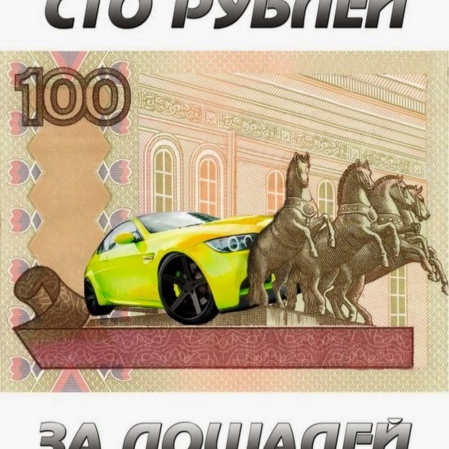 Живем на 100 рублей. Желтые СТО рублей.