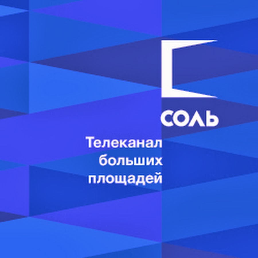 Канал формат. Соль ТВ Телеканал. Телеканал соль ТВ лого. Картинки на анонс на Телеканал соль ТВ. Картинки для телекомпании соль ТВ.