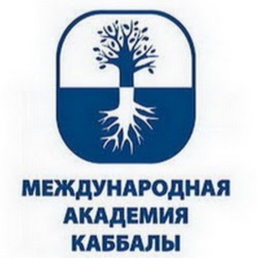 Академия каббалы. Международная Академия каббалы. Каббала лого. Бней Барух логотип. Каббала логотип Лайтман.