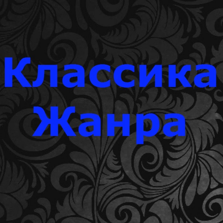 Что такое классика жанра. Классика жанра.