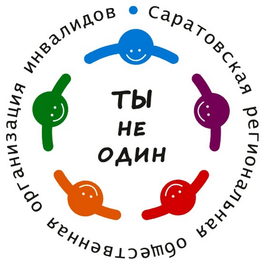 Они не одни. Ты не один. Ты не один картинки. Ты не один логотип. Общественная организация ты не один.