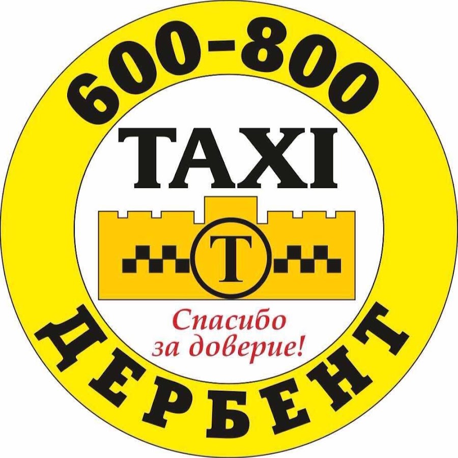 Такси дербент. Такси Дербент 600800. Круглосуточное такси. Дербентские номера таксистов.