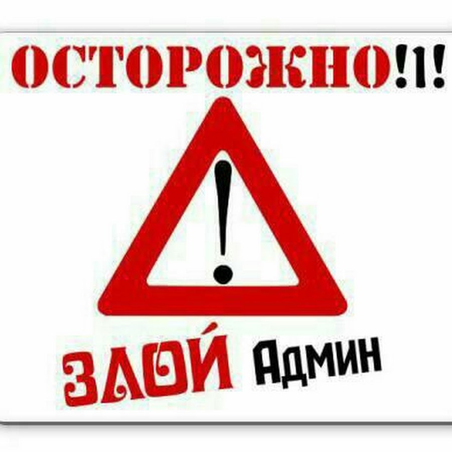 Соблюдайте правила группы. Надпись админ. Администратор надпись. Админ картинка. Добрый админ.