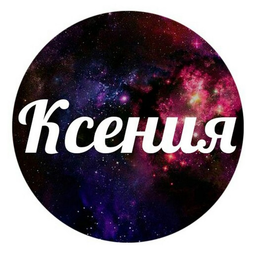 Ксюша. Ксюша надпись. Имя Ксюша. Имя Ксения. Красивое имя Ксюша.