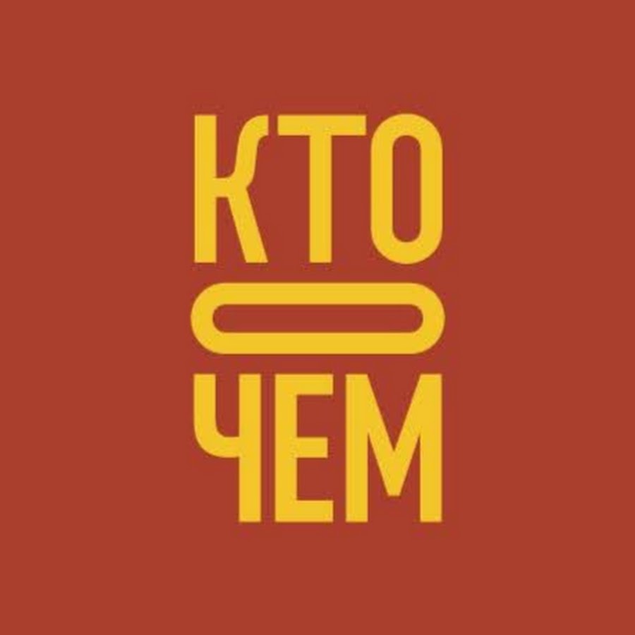 Кто о чем