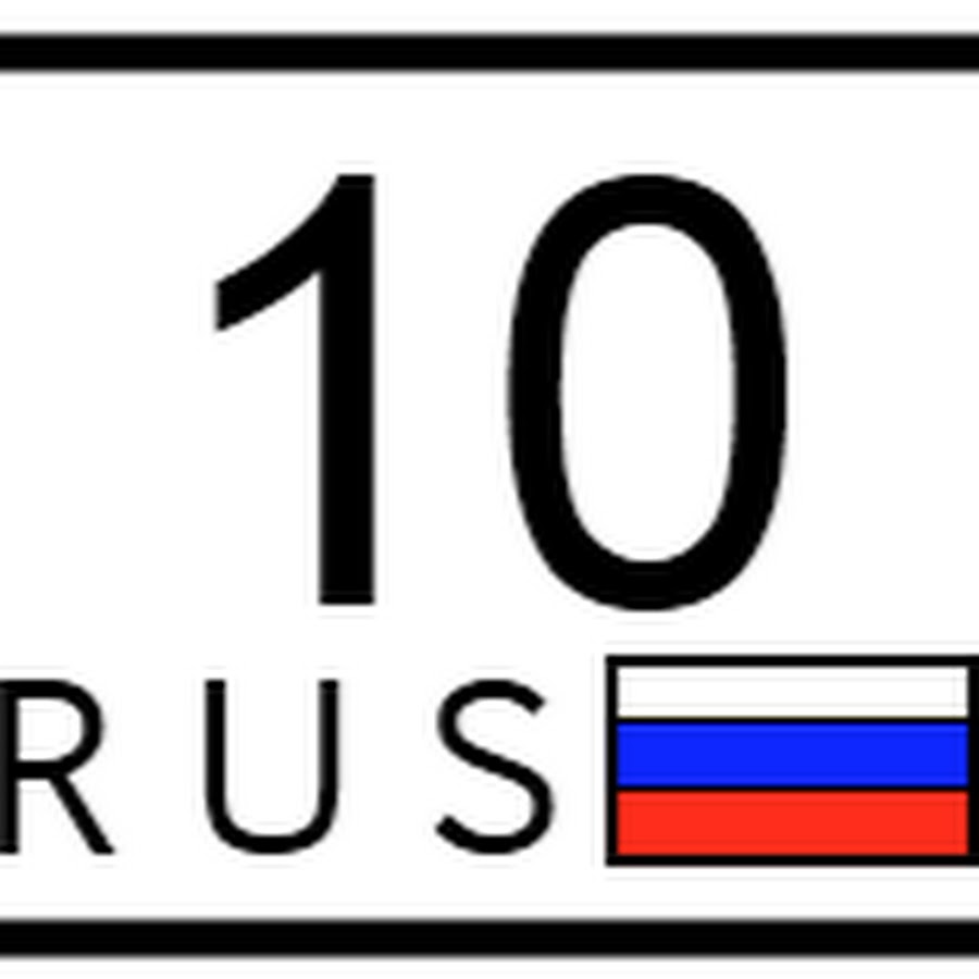 Десятый регион. 10 Регион. 10 Регион на номерах. 10 Rus. 010 Регион.