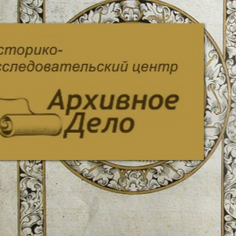 Заголовок архивного дела. Историко-исследовательского центра «архивное дело».. Архивное дело 14285 Кузьмичев. Шмальц Густав архивное дело 11312.