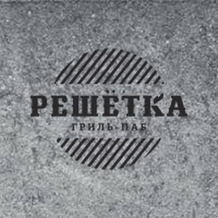 Кафе решетка смоленск. Решетка Смоленск ресторан. Решетка Смоленск кафе кафе. Решетка Смоленск. Решетка Смоленск меню.