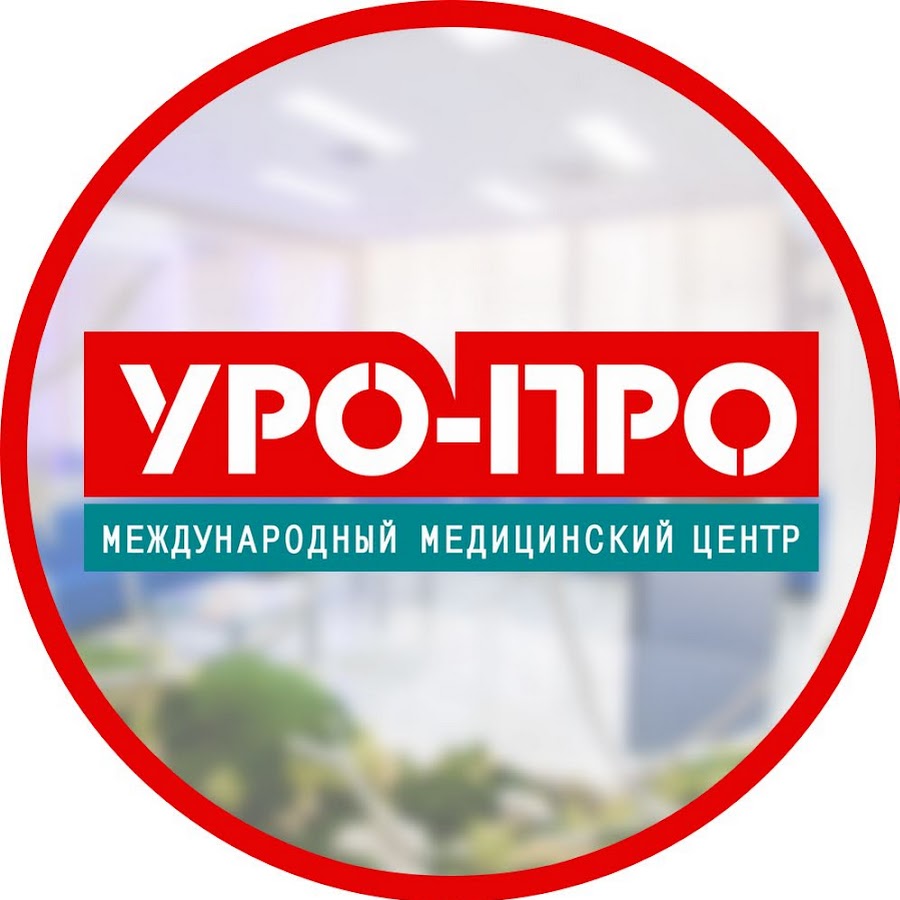 Уро про екатеринбург. Уро. Уро про логотип. Клиника уро-про в Екатеринбурге.