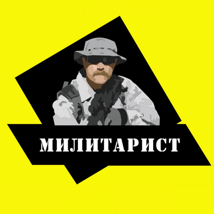 Милитарист. Милитарист логотип. Милитарист баннер. Я Милитарист.