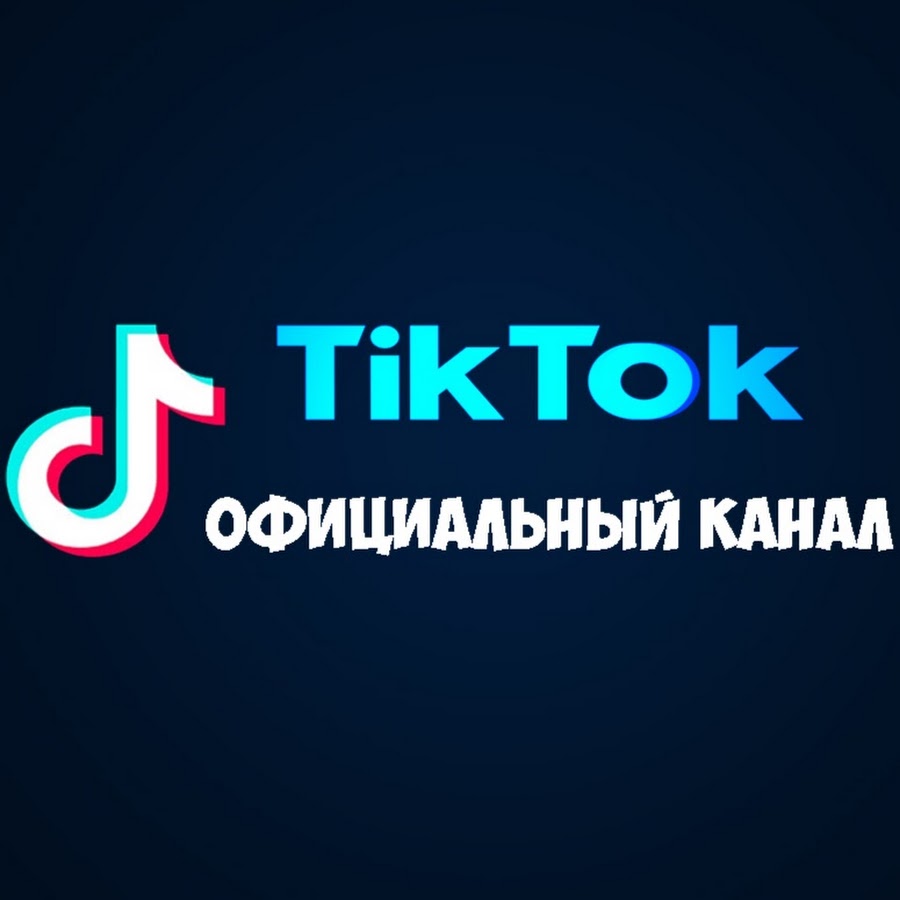 Tik tok версия. Подписка тик ток. Подпишись тик ток. Сервис тик ток. Тик ток канал.