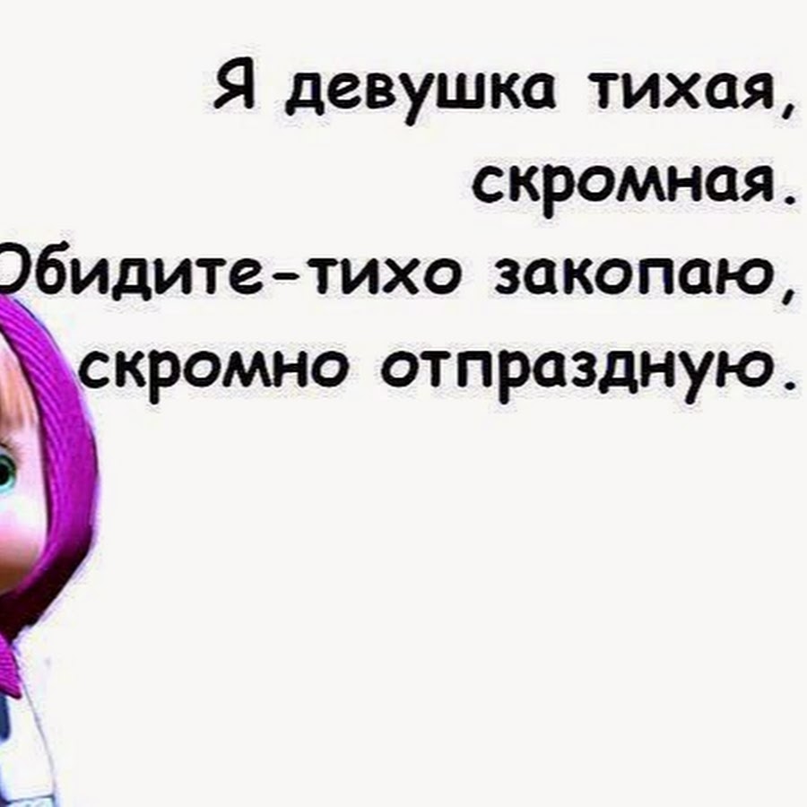 Потише напиши. Тихо закопаю скромно отпраздную. Я девушка Тихая скромная обидите тихо закопаю скромно отпраздную. Я девушка скромная тихо закопаю. Я девушка Тихая скромная.