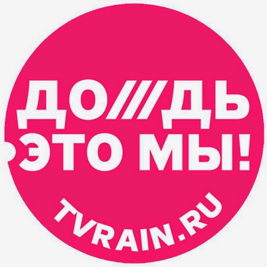 Канал дождь ютуб. Телеканал дождь. Логотип канала дождь. Телеканал дождь иконка. Телеканал дождь заставка.